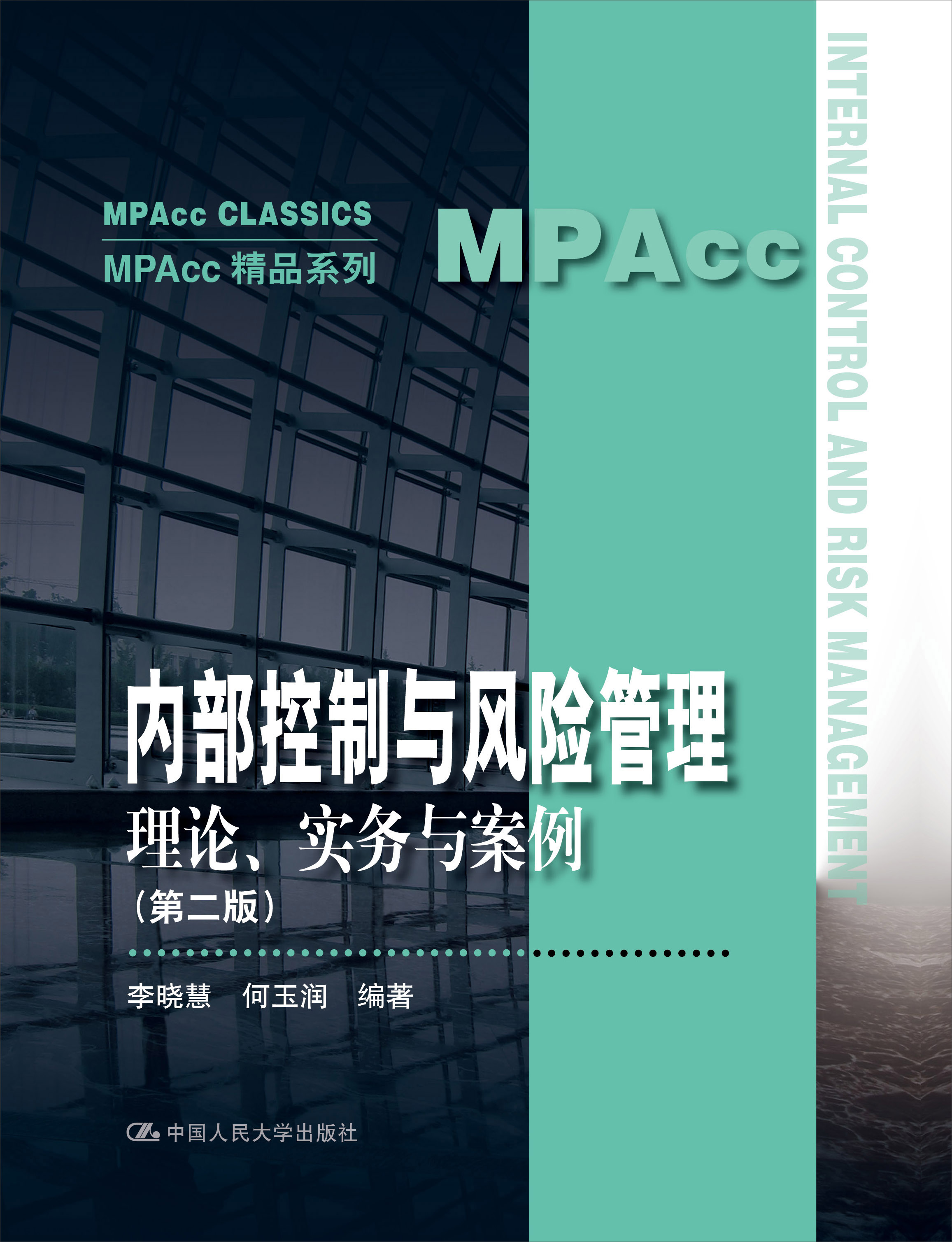 内部控制与风险管理：理论、实务与案例（第二版）（MPAcc精品系列）