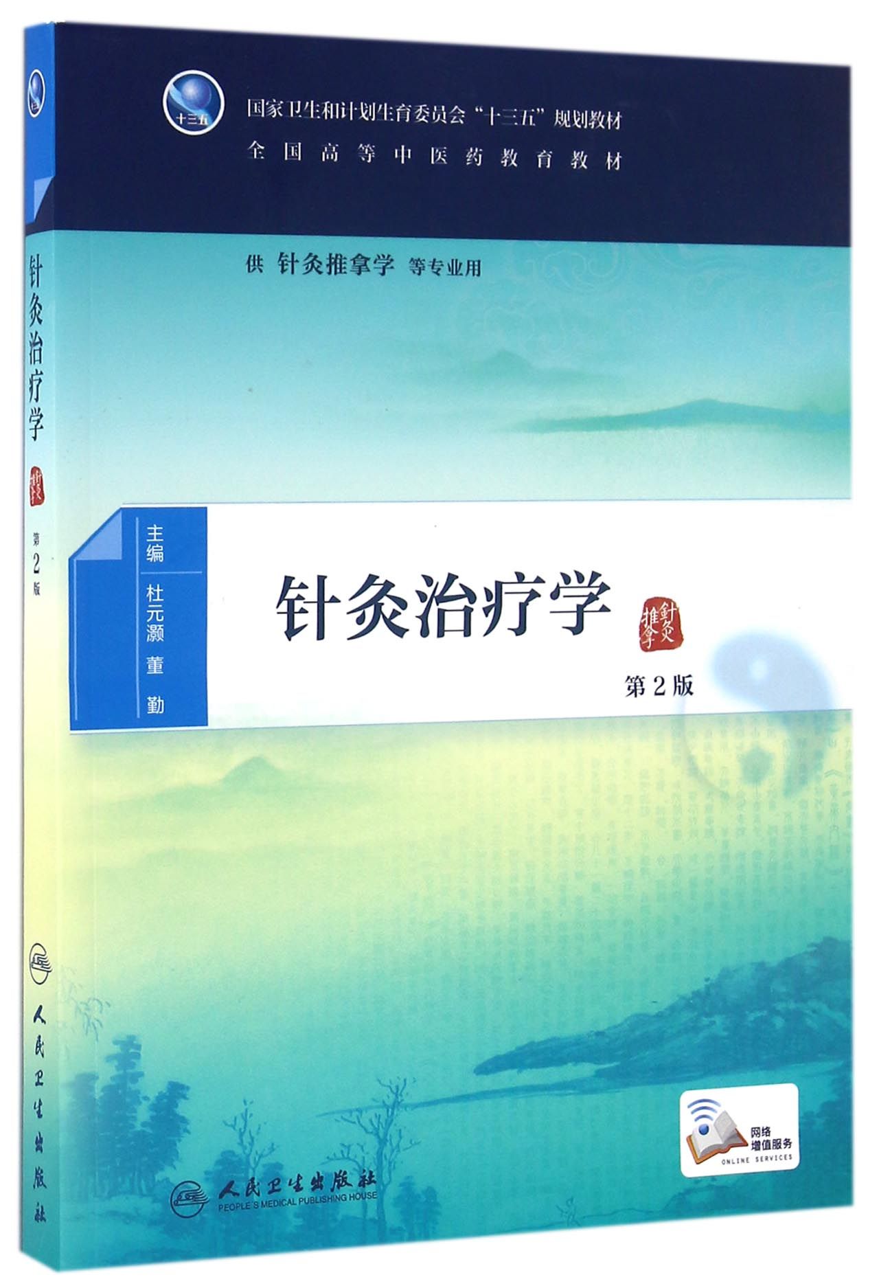 针灸治疗学（第2版/本科中医药类/配增值）