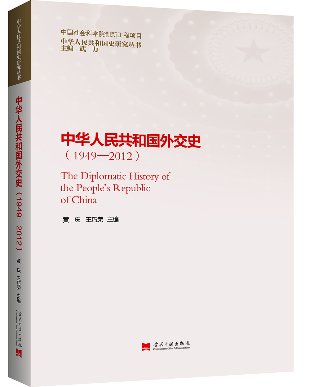 中华人民共和国外交史(1949—2012)9787515407319当代中国出版社