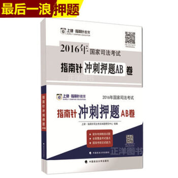2016年司法考试指南针冲刺押题AB卷/书籍/考试/司法考试