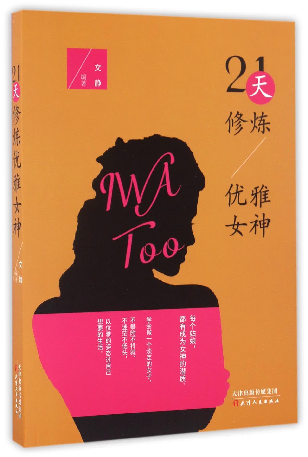 21天修炼优雅女神