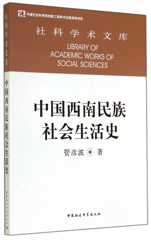中国西南民族社会生活史/社科学术文库