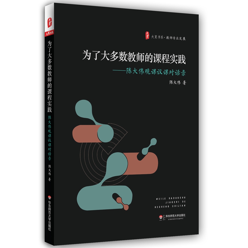 大夏书系·为了大多数教师的课程实践：陈大伟观课议课对话录