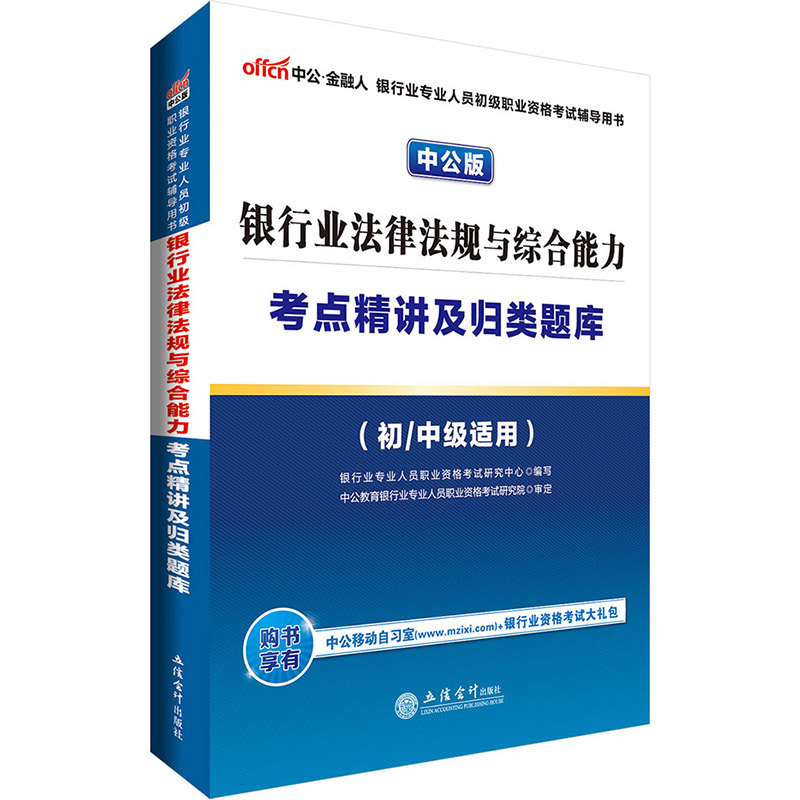 中公·2017银行业专业人员初级职业资格考试：银行业法律法规与综合能力考点精讲及归类题库（初/中级） pdf格式下载