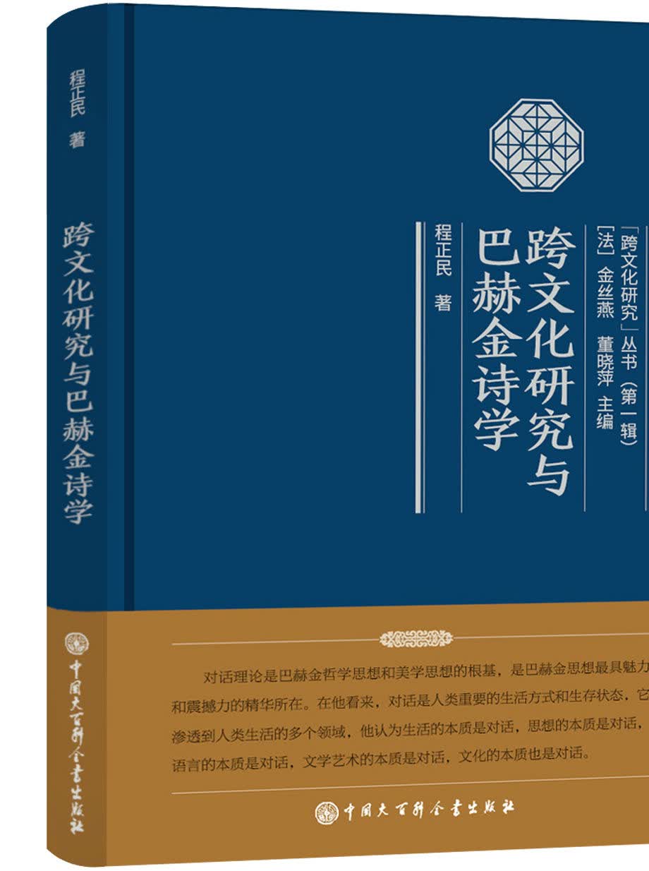 跨文化研究与巴赫金诗学