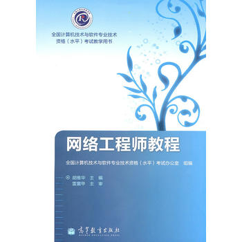 网络工程师教程 胡维华 9787040290523 高等教育出版社