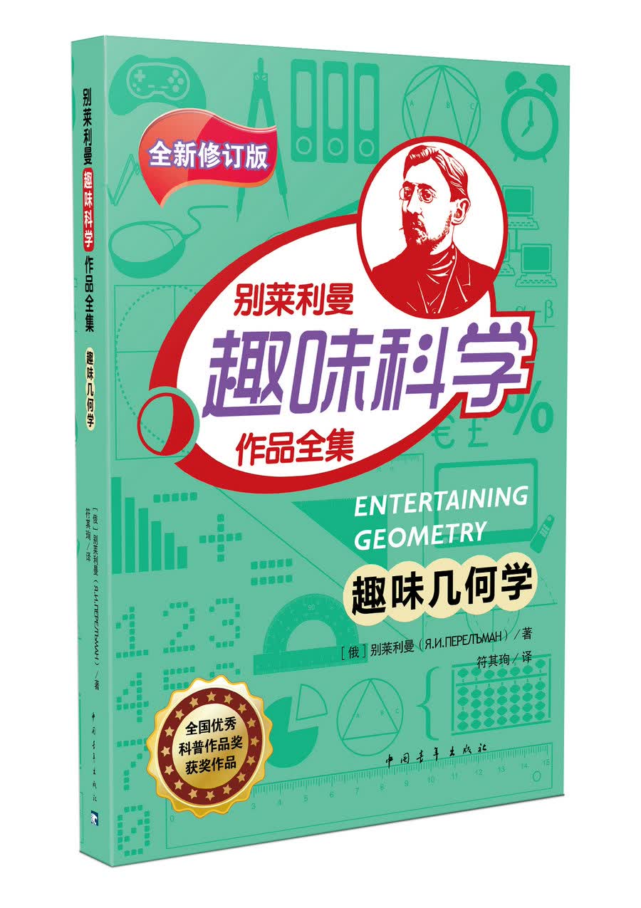 趣味几何学/别莱利曼趣味科学作品全集