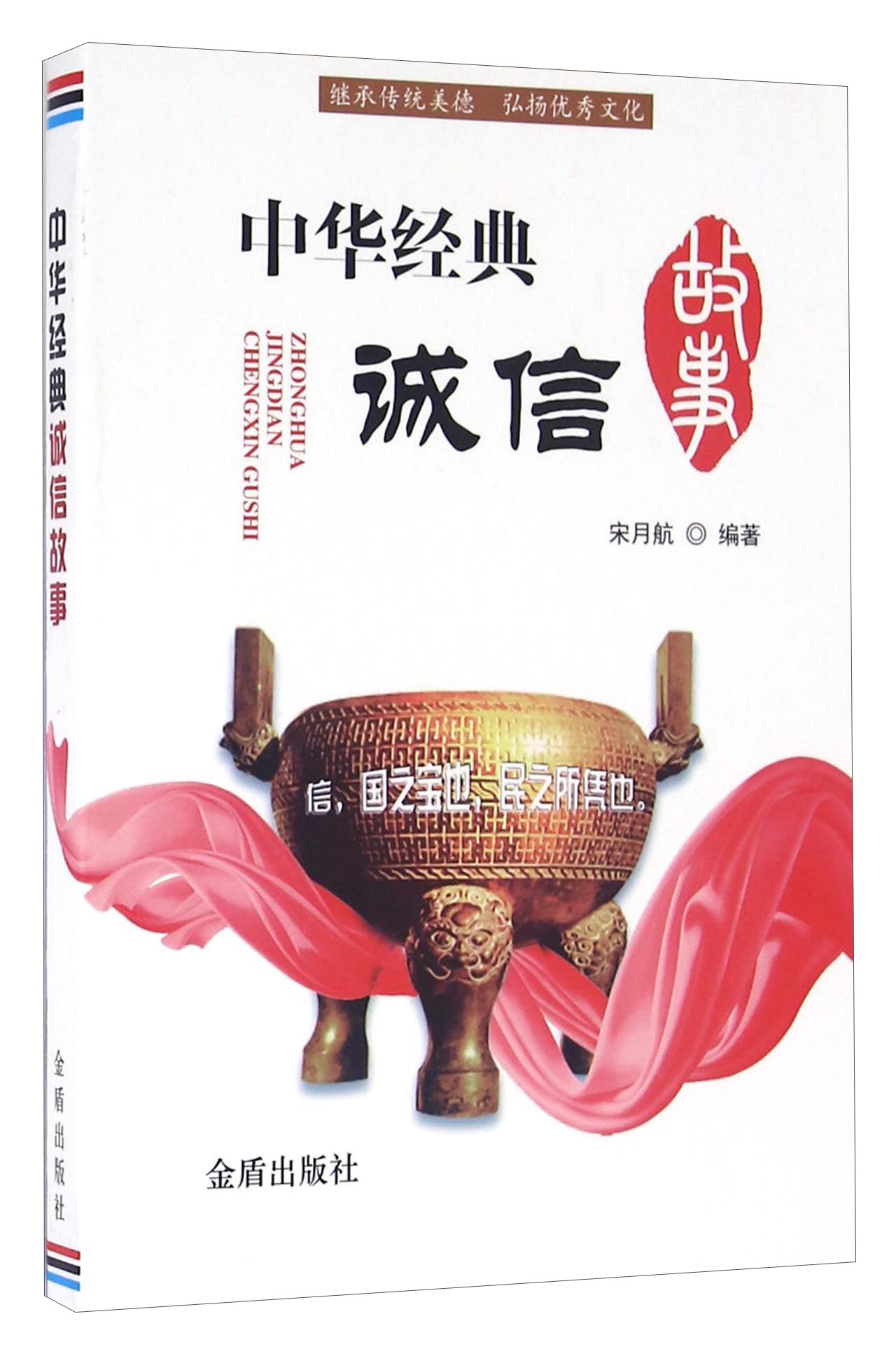 中华经典诚信故事