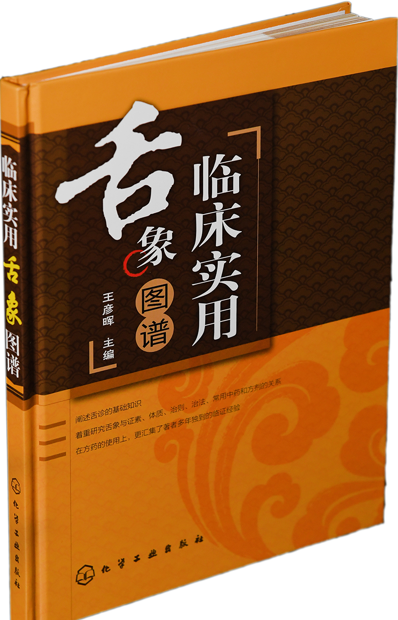 临床实用舌象图谱