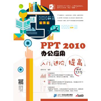 PPT 2010办公应用入门 进阶 提高 : 超值全彩版