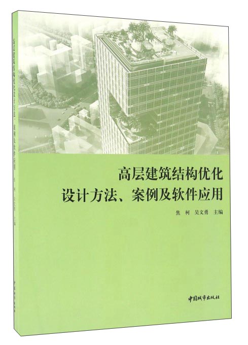 高层建筑结构优化设计方法、案例及软件应用