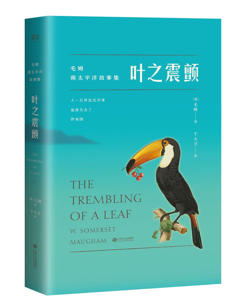 叶之震颤（毛姆短篇小说集，收录《太平洋》《池塘》等篇目，你从未读过的全新故事）