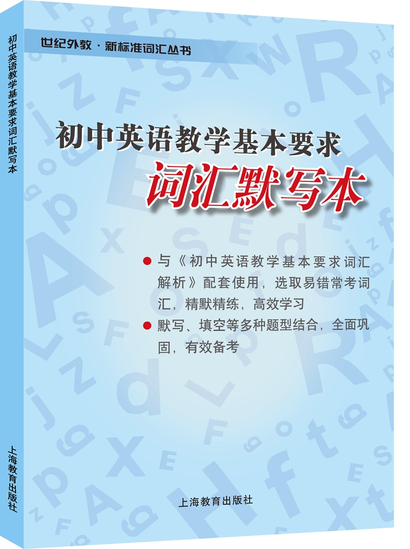 初中英语教学基本要求词汇默写本
