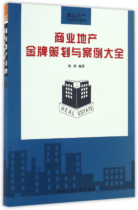 商业地产金牌策划与案例大全/商业地产实战系列丛书