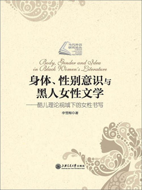 身体,性别意识与黑人女性文学:酷儿理论视域下的女性书写