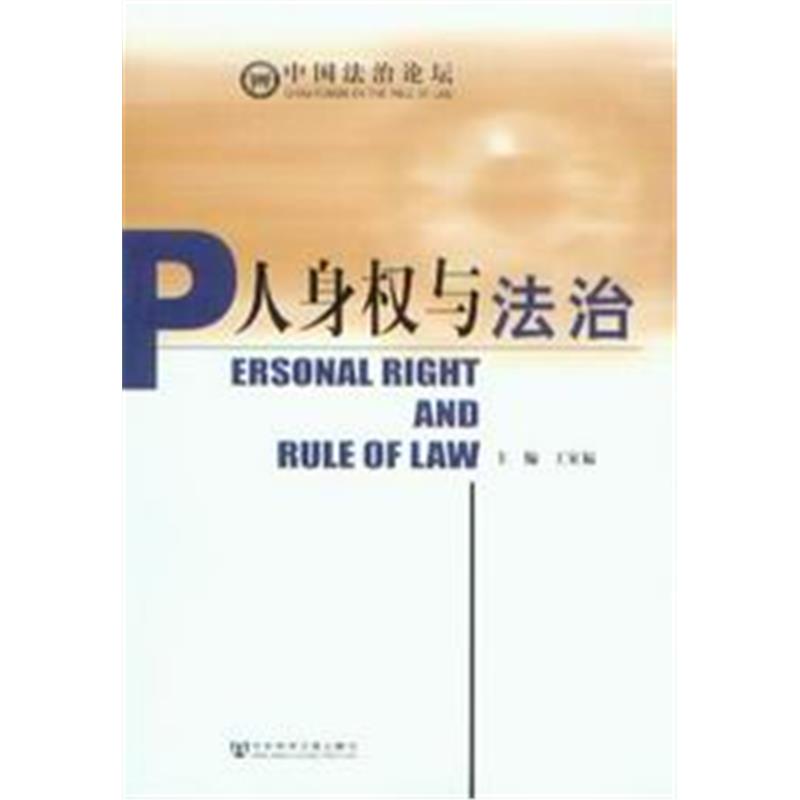 中国法治论坛/人身权与法治