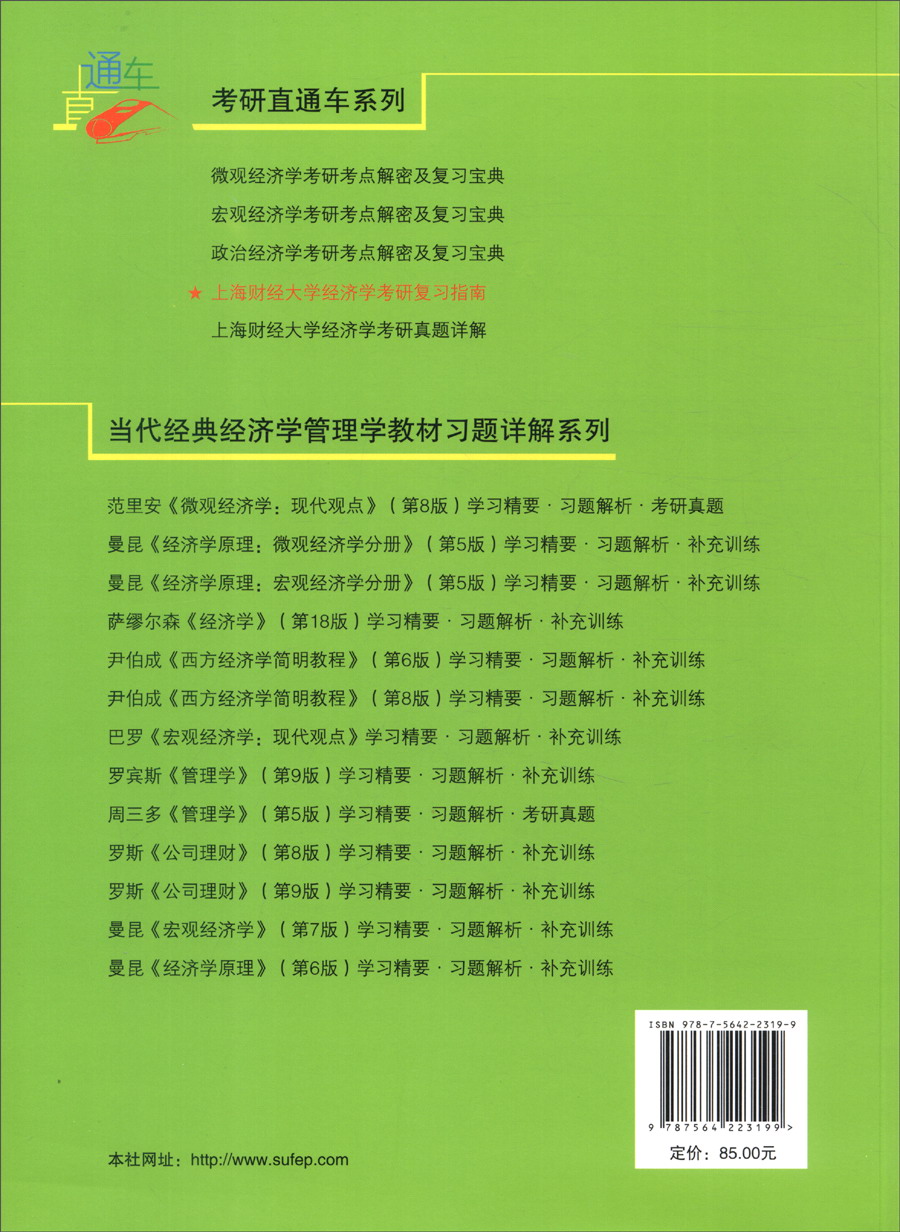 上海财经大学经济学考研复习指南详情图