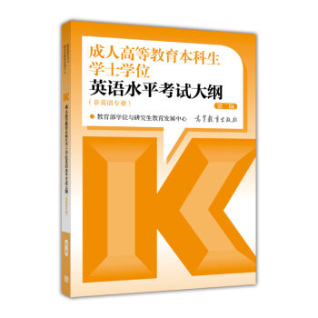 现货包邮 2023年成人高等教育本科生学士学位 英语水平考试大纲 非英语专业 第二版 高教版