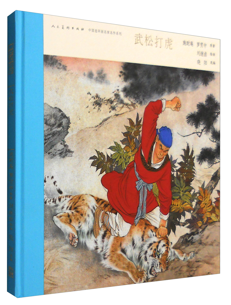 中国连环画名家名作系列:武松打虎有收藏号