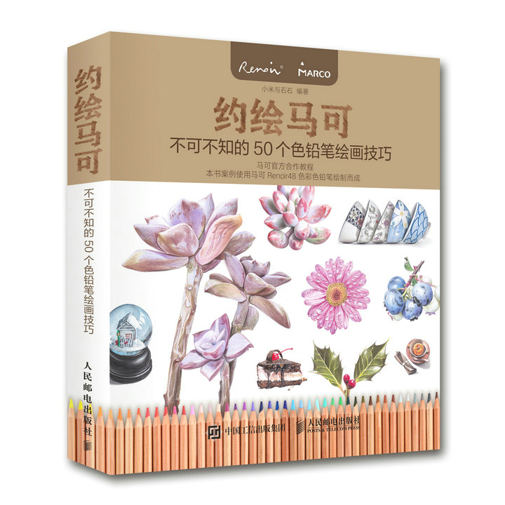 约绘马可：不可不知的50个色铅笔绘画技巧（绘客出品）