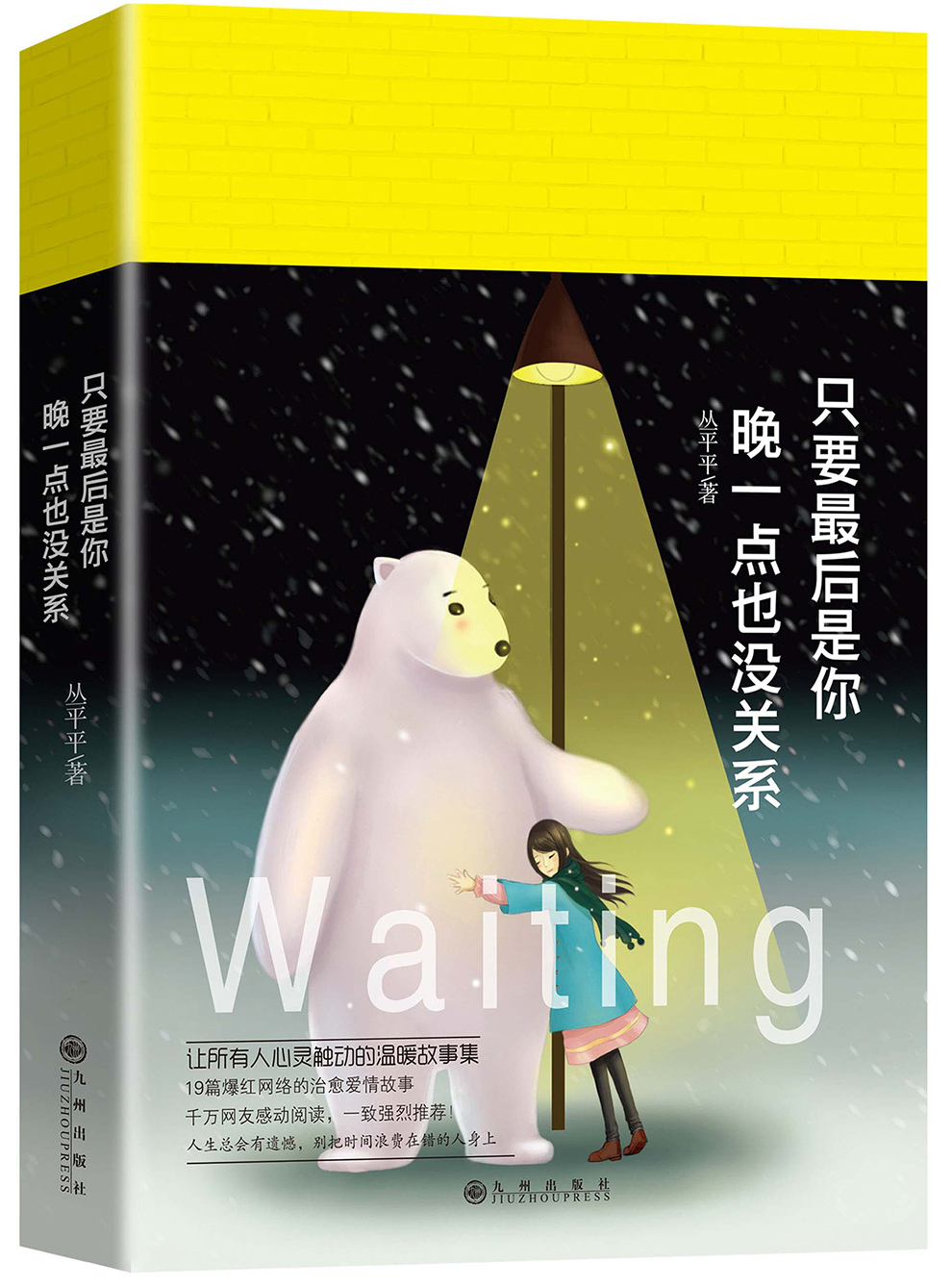 只要最后是你,晚一点也没关系