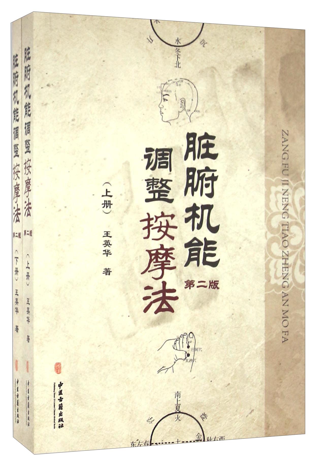 脏腑机能调整按摩法（套装上下册 第二版）
