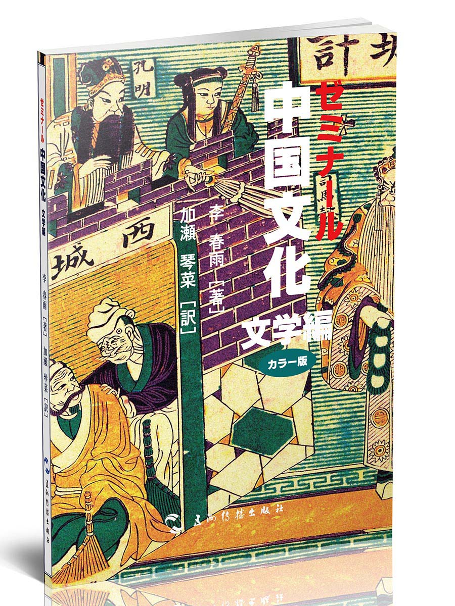 中国文化·文学（日）