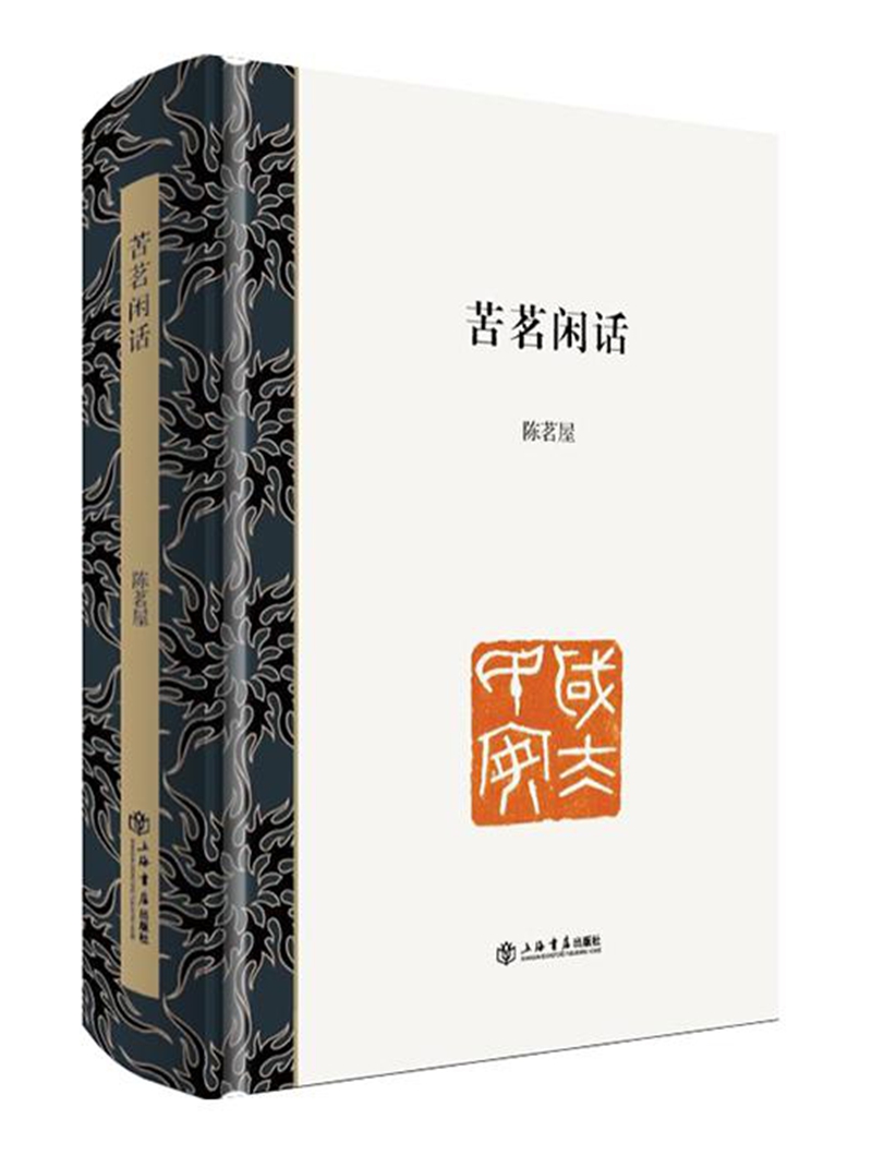 苦茗闲话