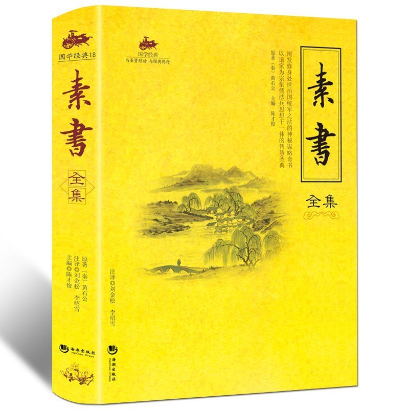 黄石公中华国学经典精粹 处事谋略黄石公三略哲学知识读物 菜根谭