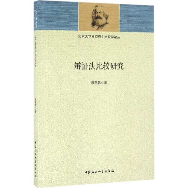 辩证法比较研究