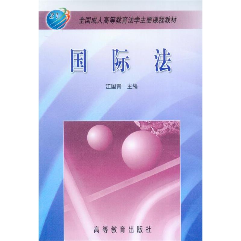 全国成人高等教育法学主要课程教材/国际法