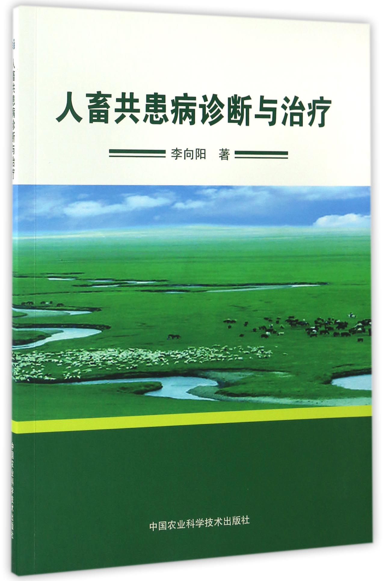 人畜共患病诊断与治疗