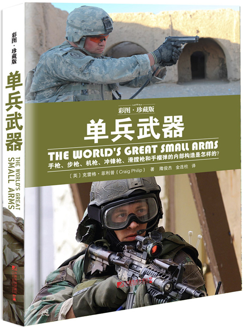 单兵武器（彩图·珍藏版）