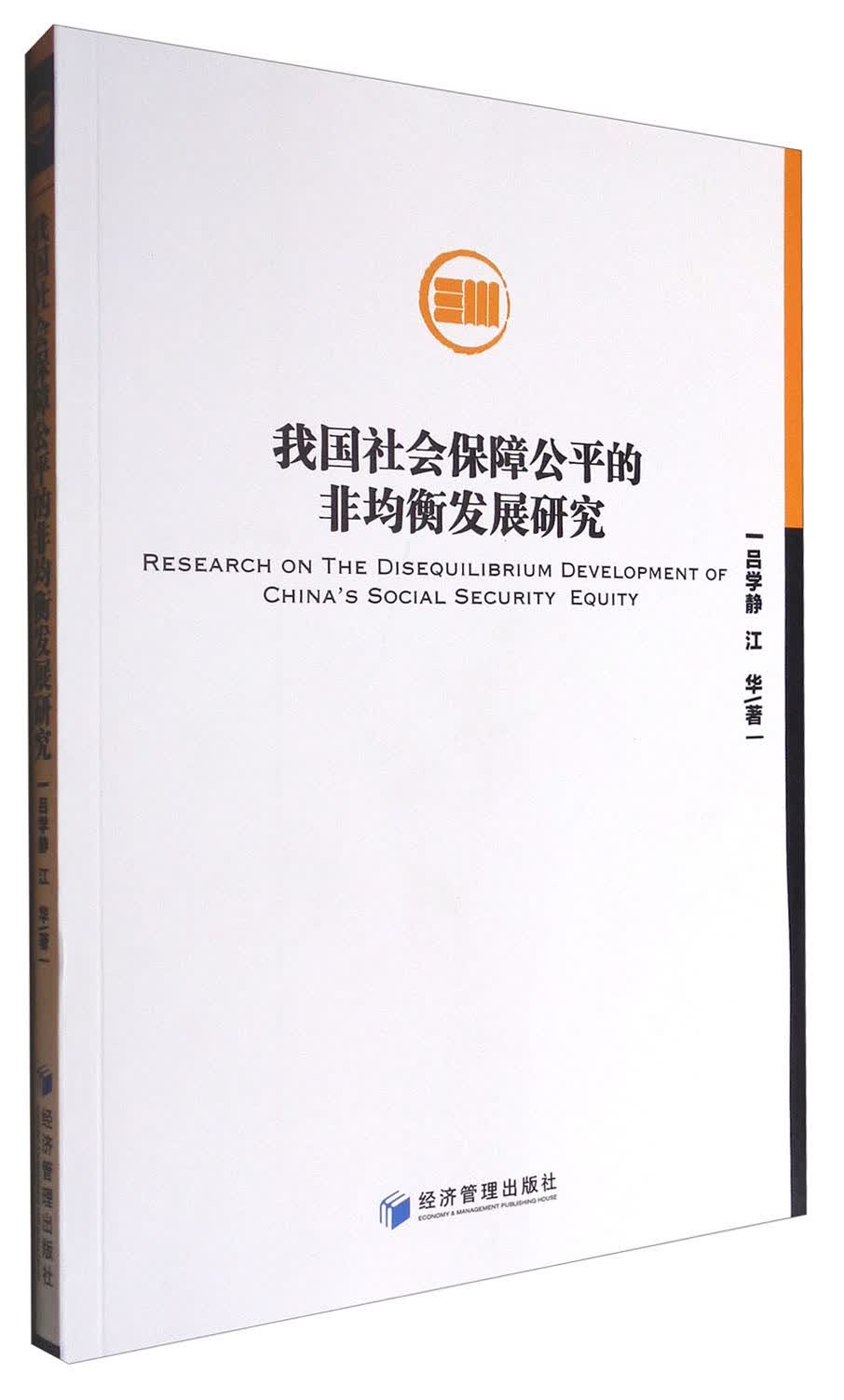 我国社会保障公平的非均衡发展研究