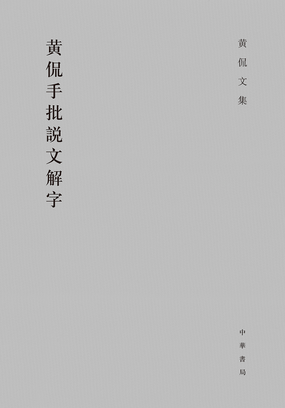黄侃文集:黄侃手批说文解字