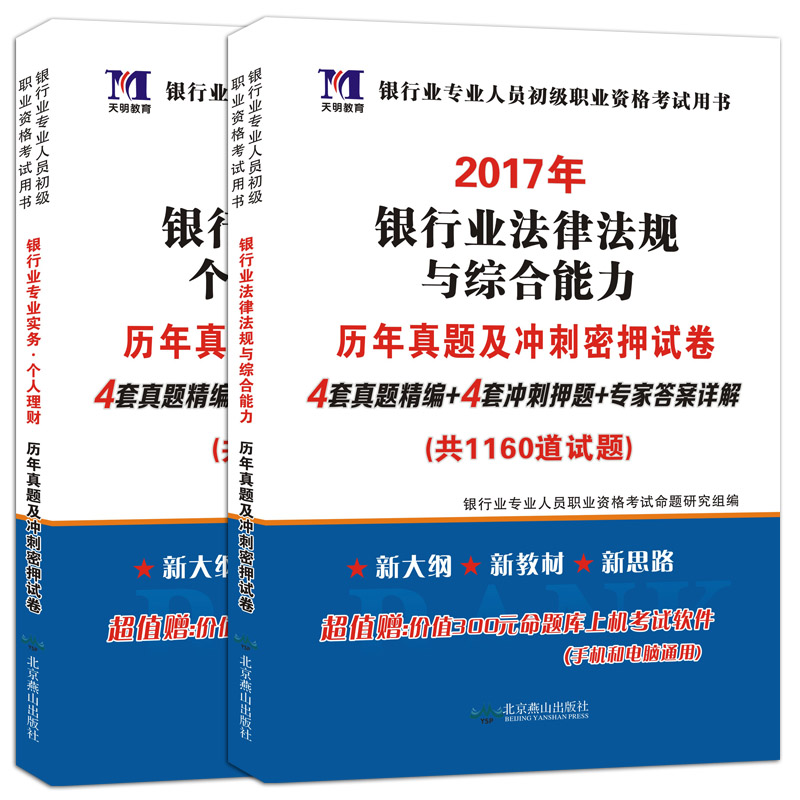 银行从业资格考试2017初级历年真题及冲