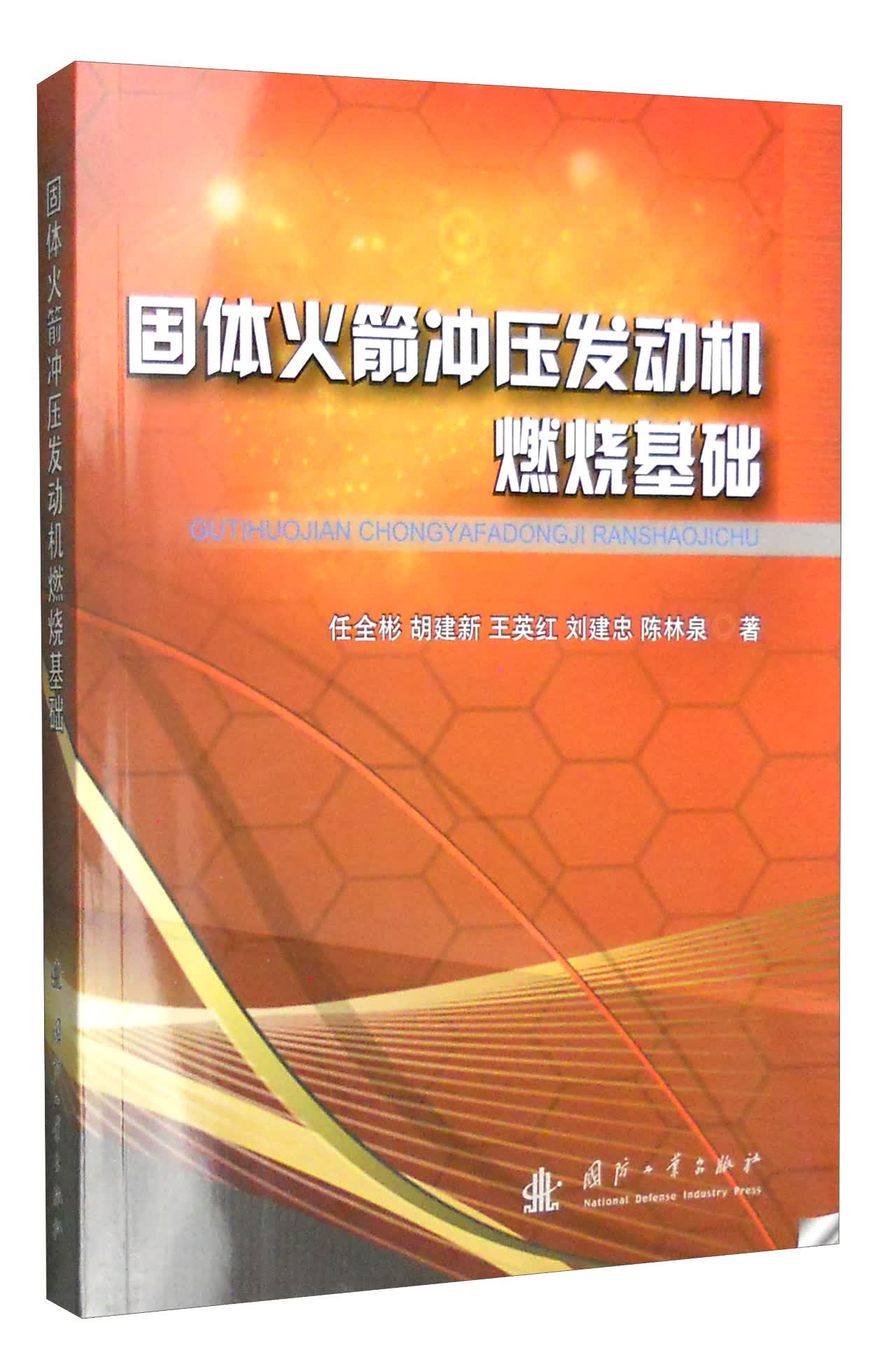 固体火箭冲压发动机燃烧基础