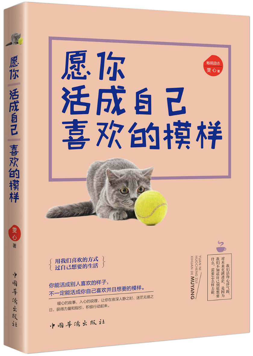 正版现货 愿你活成自己喜欢的模样9787511364500