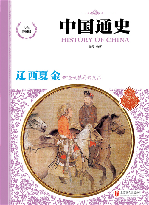 辽·西夏·金:金戈铁马的交汇