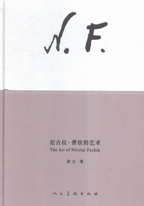 尼古拉.费钦的艺术 绘画 书籍