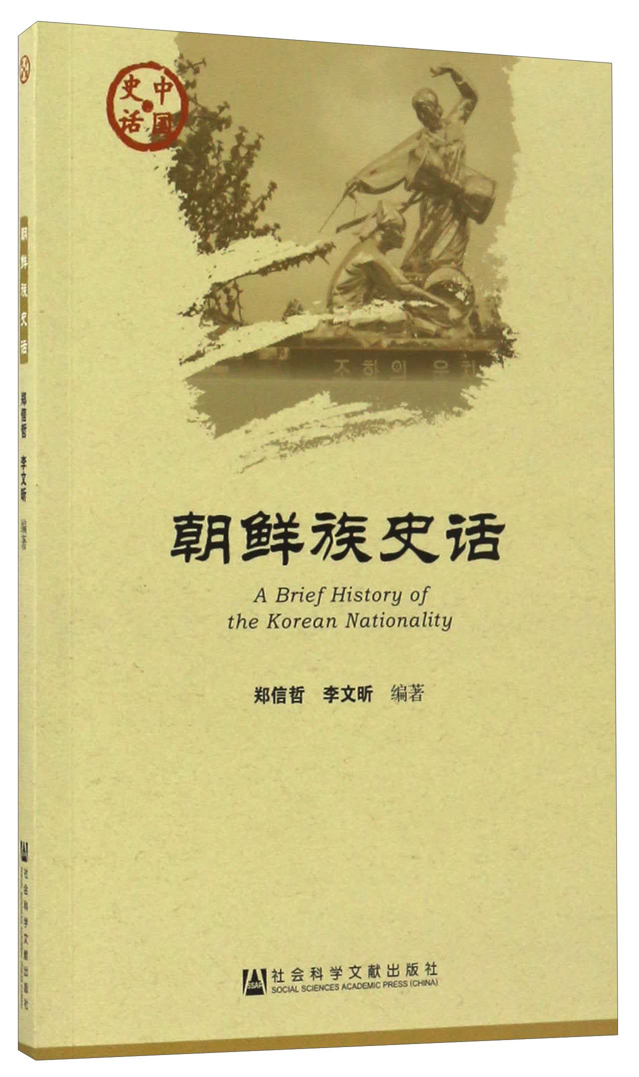 朝鲜族史话
