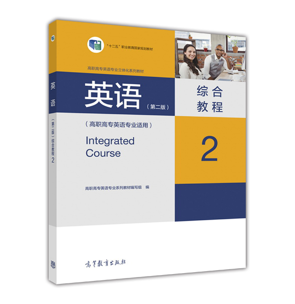 英语（第二版）综合教程2（高职高专英语专业适用）