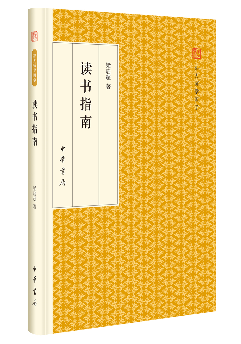读书指南/跟大师学国学·精装版