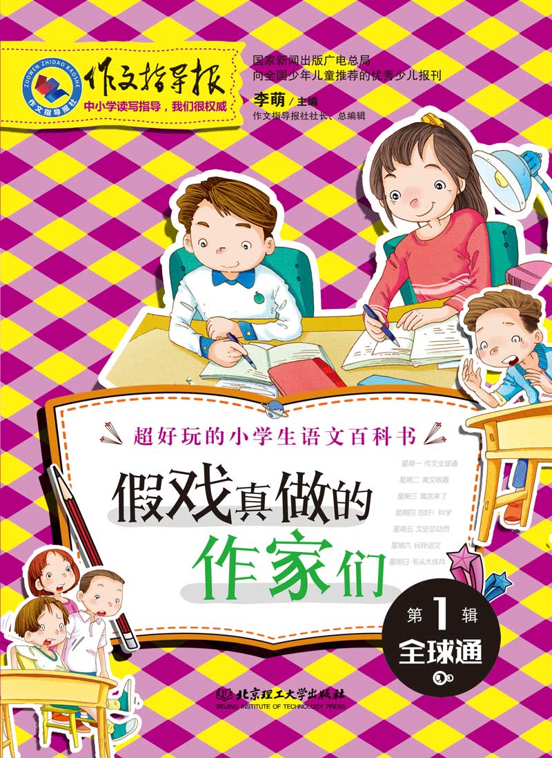 作文指导报·假戏真做的作家们