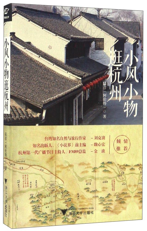 小风小物逛杭州