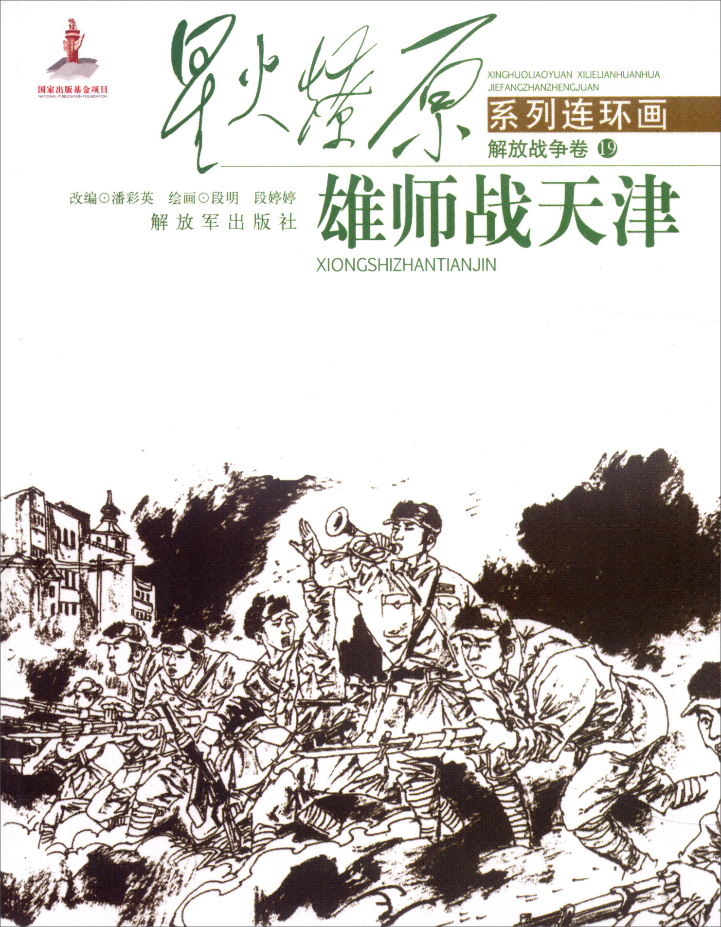 星火燎原系列连环画（解放战争卷19）：雄师战天津