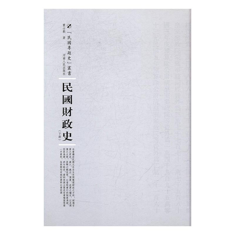 民国财政史 书籍 经济 经济史