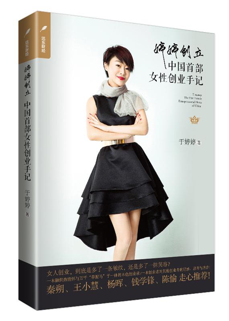 婷婷创立：中国首部女性创业手记
