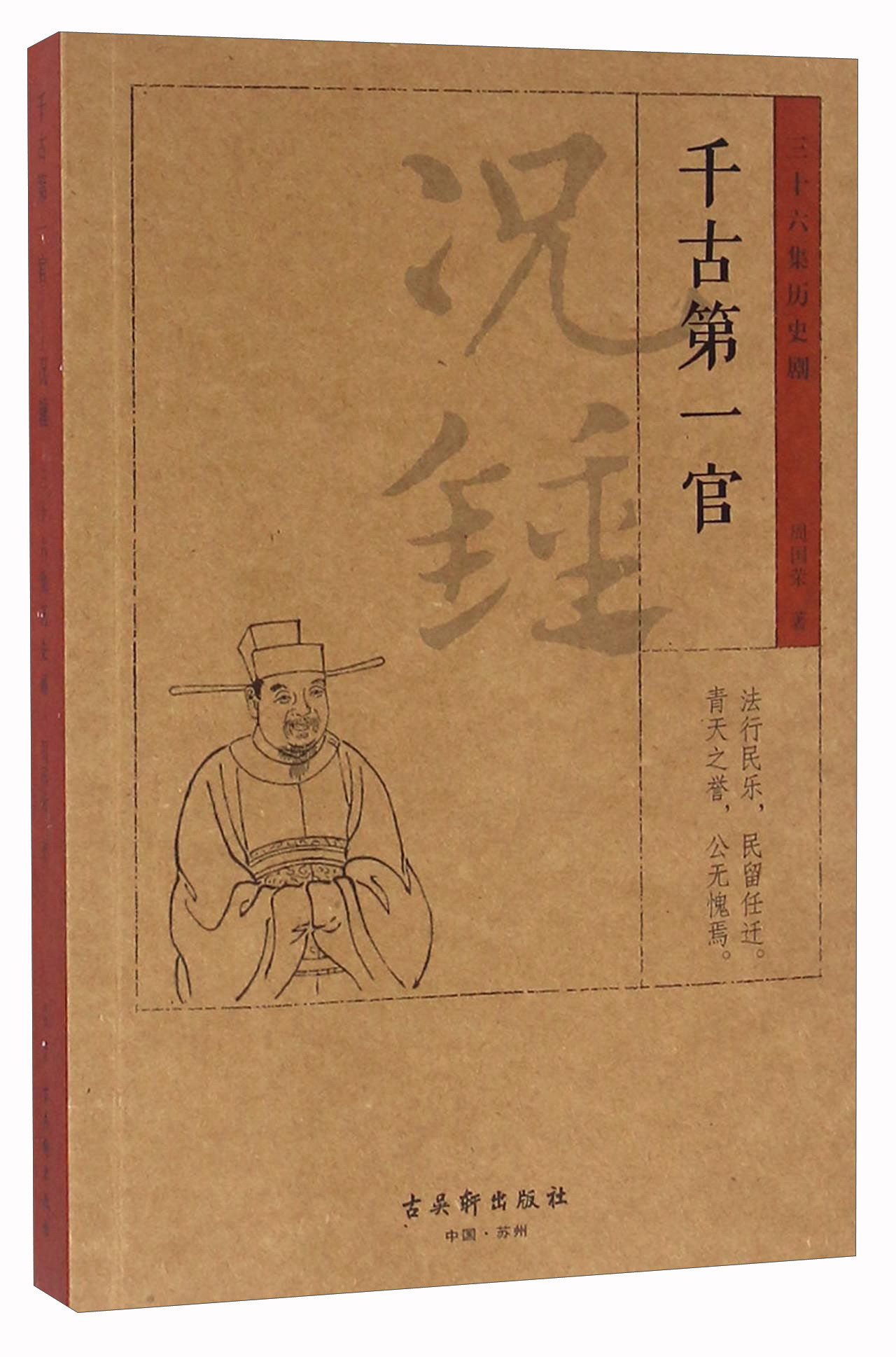 千古第一官 况钟