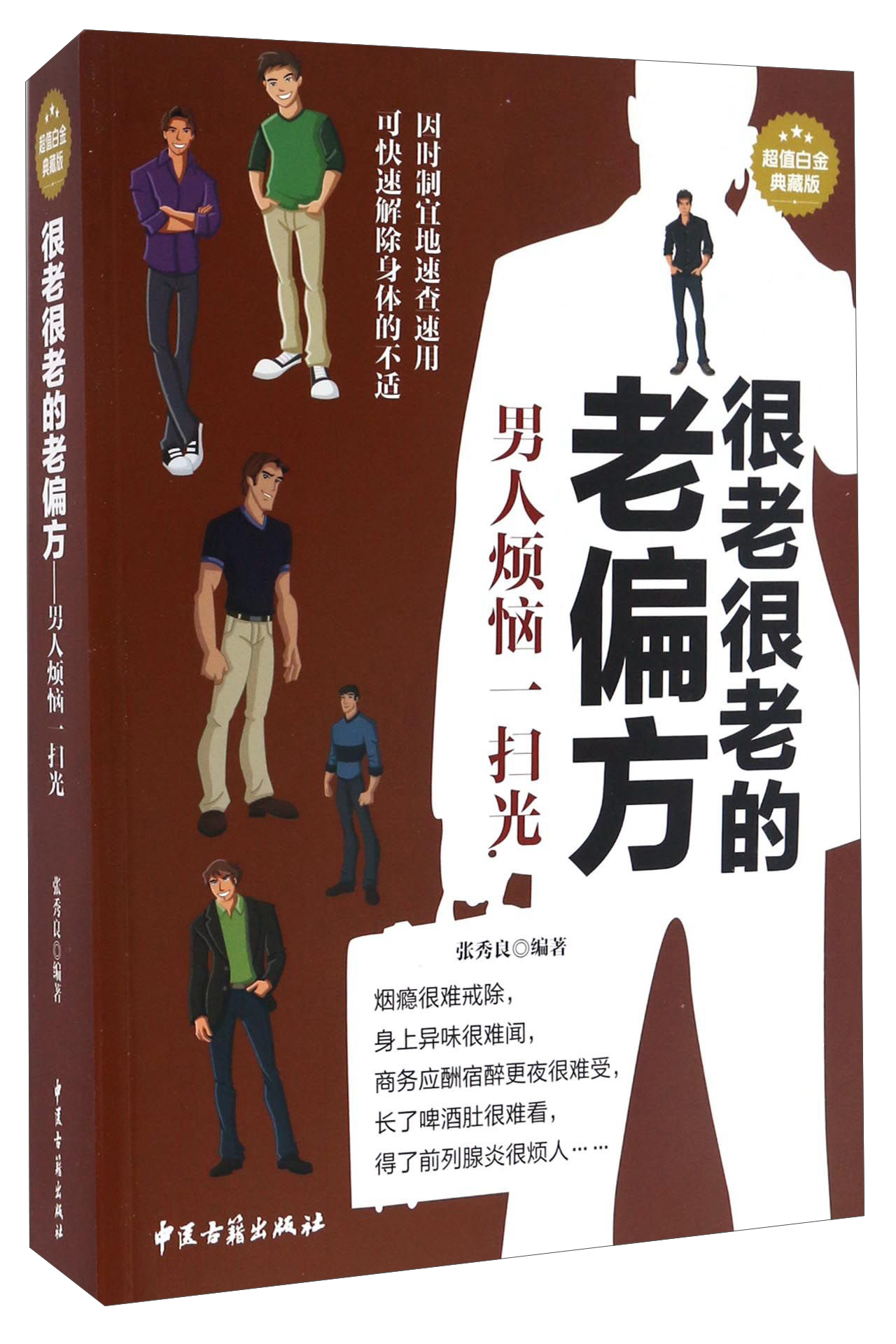 很老很老的老偏方(超值白金典藏版)男人烦恼一扫光